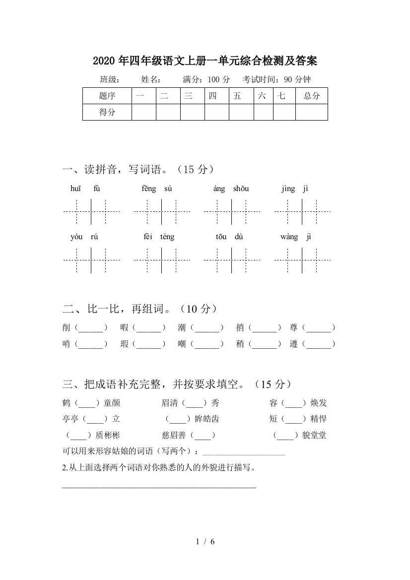 2020年四年级语文上册一单元综合检测及答案