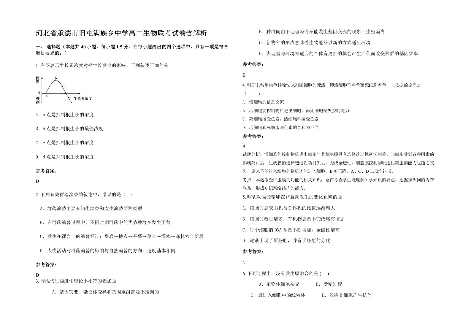 河北省承德市旧屯满族乡中学高二生物联考试卷含解析