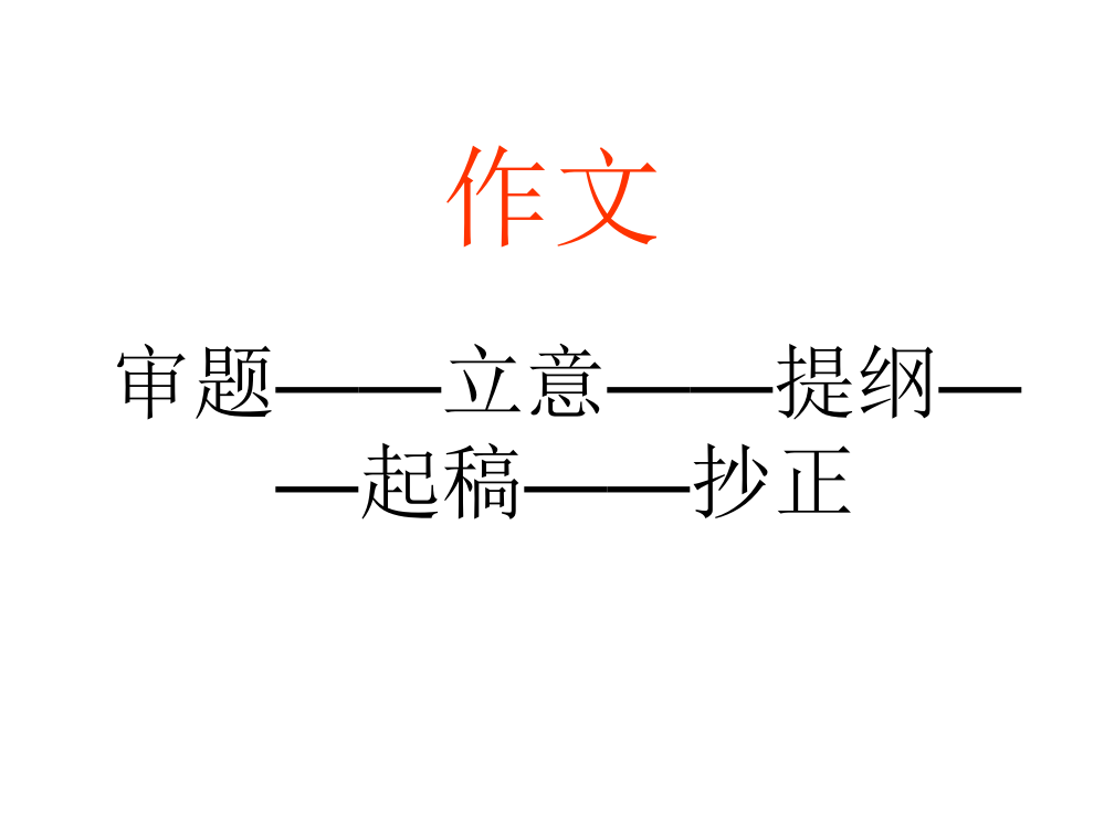 六年级下册作文复习课件新课标人教版