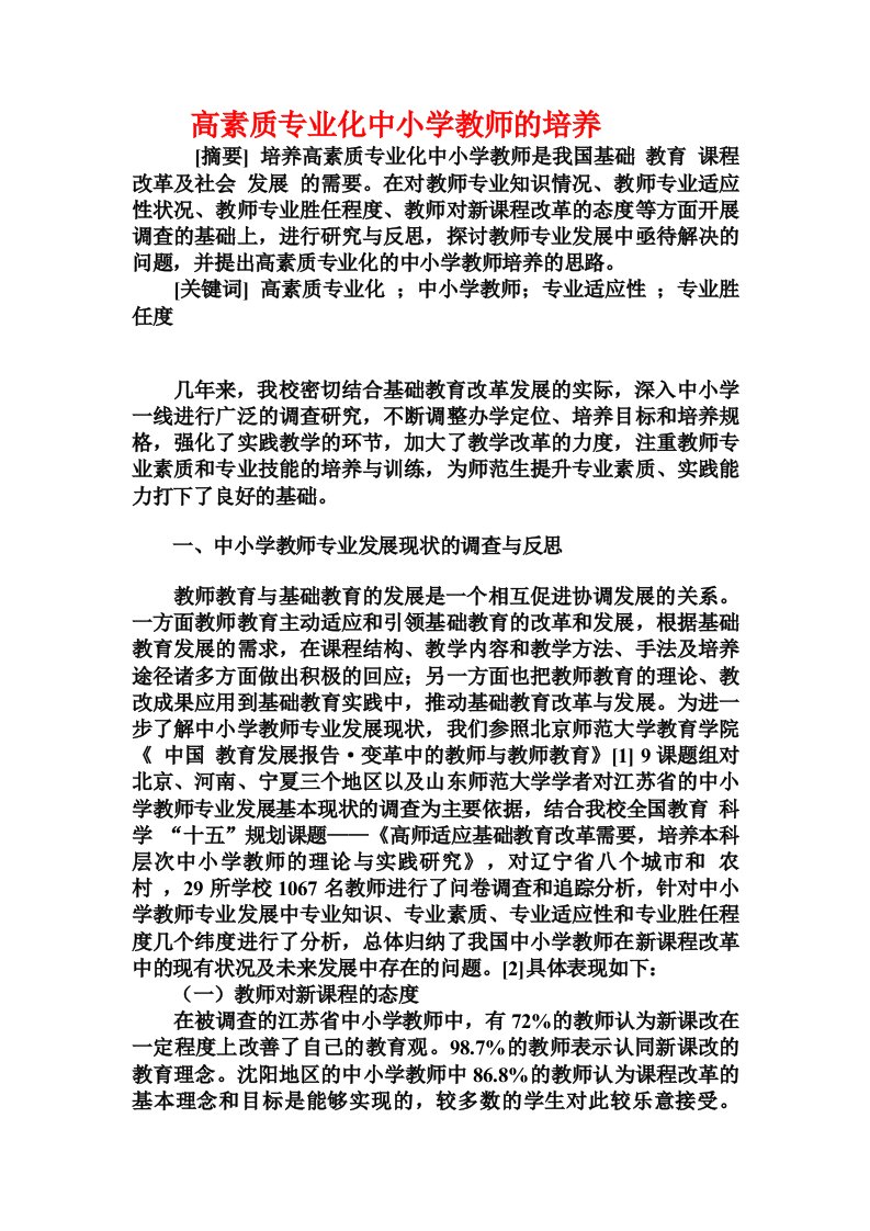 高素质专业化中小学教师的培养