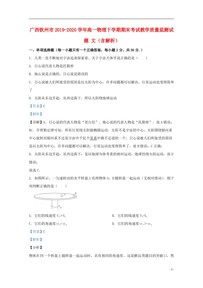 广西钦州市2019_2020学年高一物理下学期期末考试教学质量监测试题文含解析