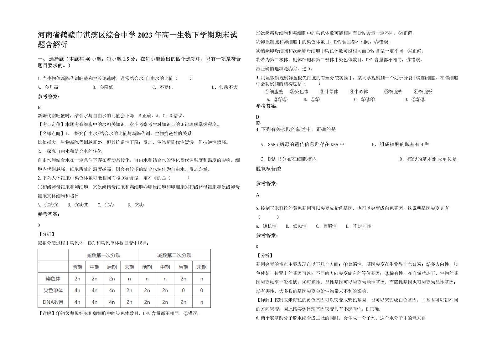 河南省鹤壁市淇滨区综合中学2023年高一生物下学期期末试题含解析