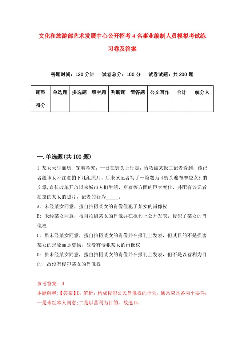 文化和旅游部艺术发展中心公开招考4名事业编制人员模拟考试练习卷及答案第3期