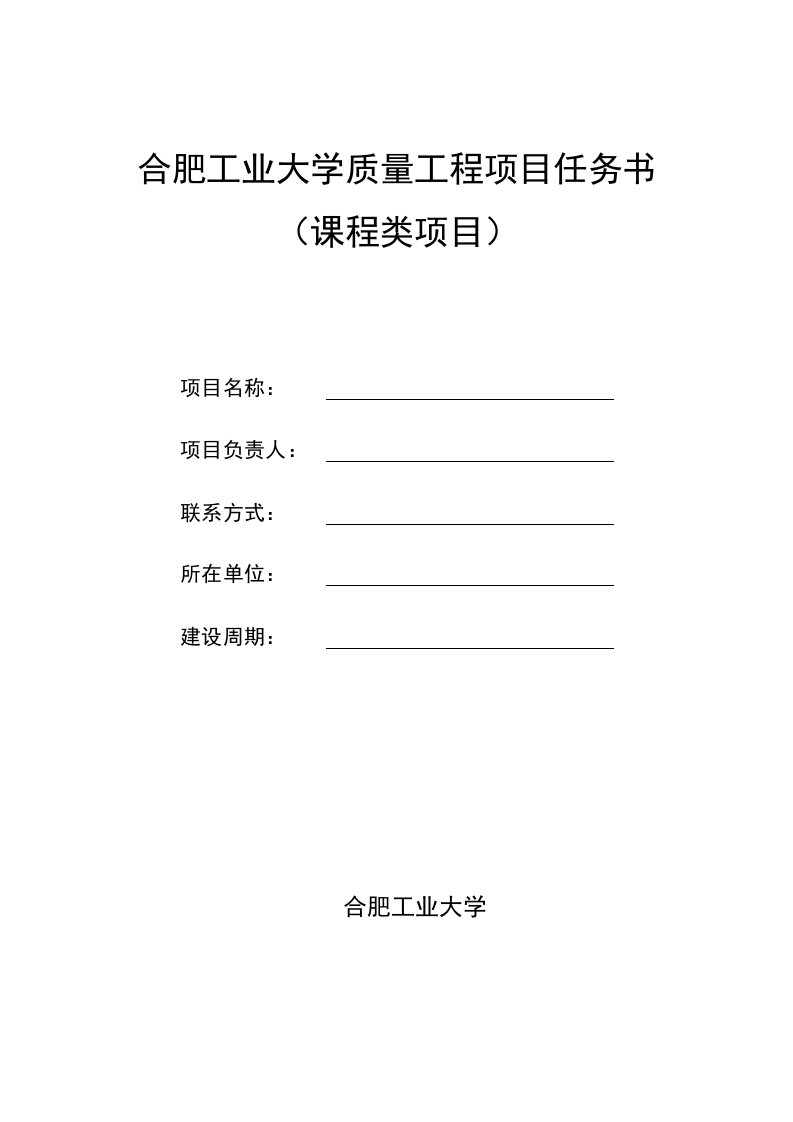 合肥工业大学质量工程项目任务书课程类项目