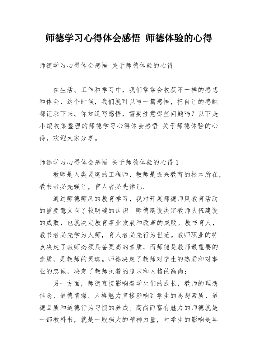 师德学习心得体会感悟