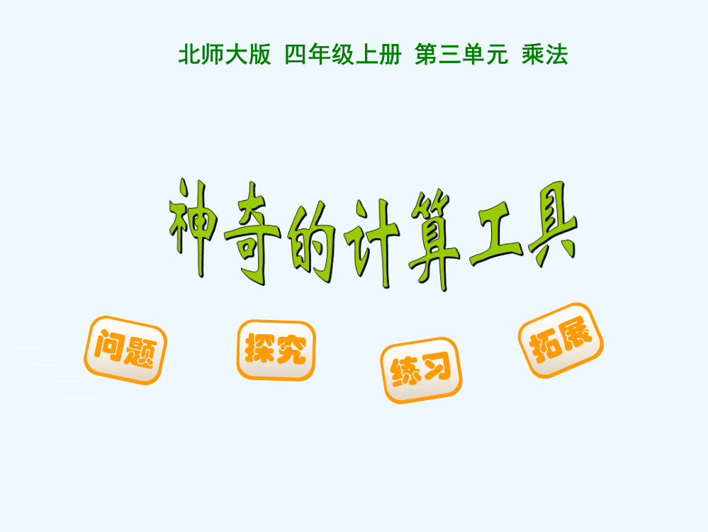 小学数学北师大2011课标版四年级神奇的计算工具.杨城