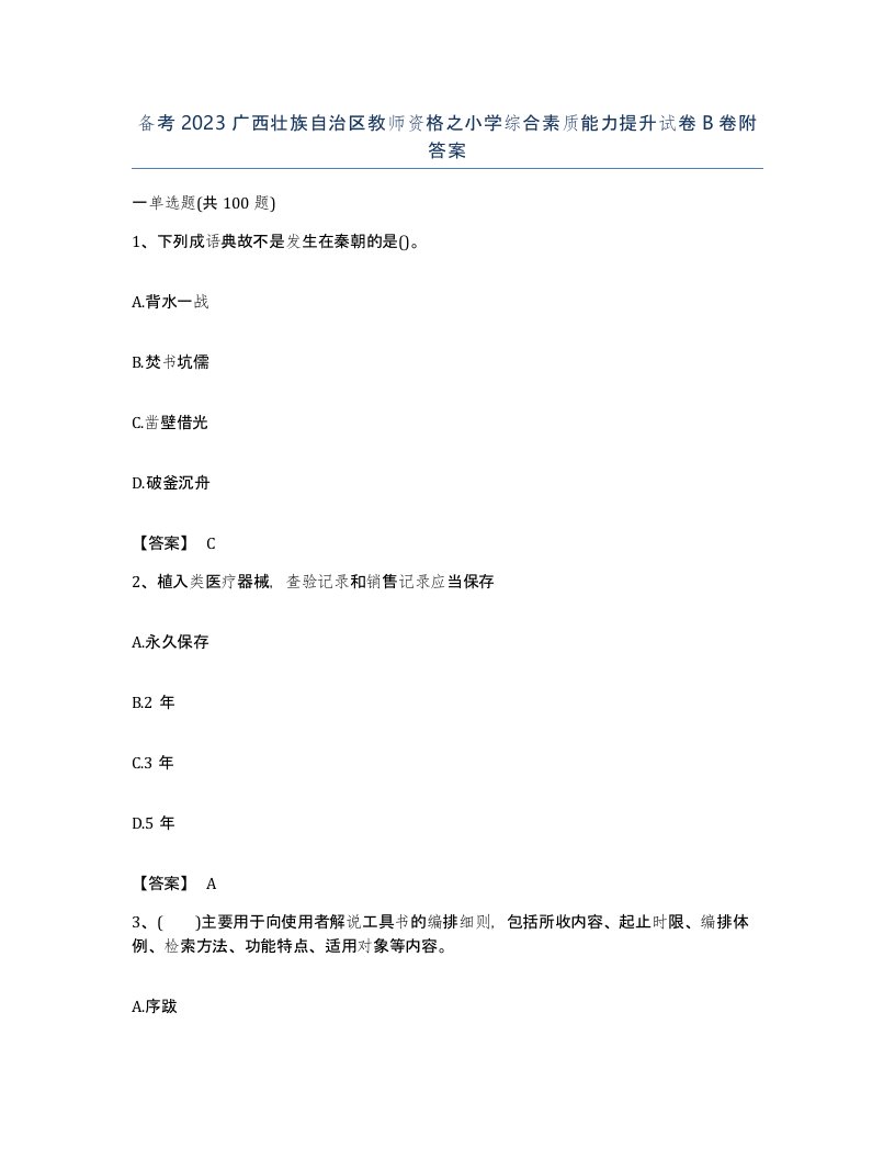 备考2023广西壮族自治区教师资格之小学综合素质能力提升试卷B卷附答案