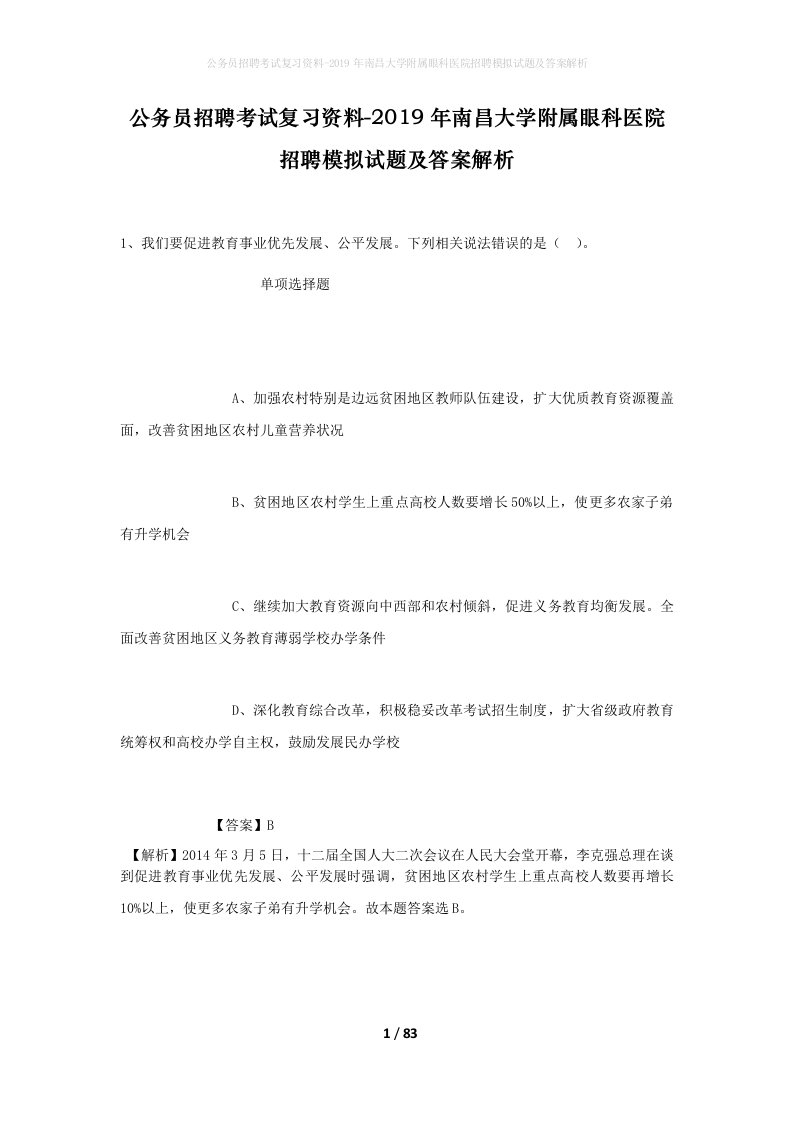 公务员招聘考试复习资料-2019年南昌大学附属眼科医院招聘模拟试题及答案解析