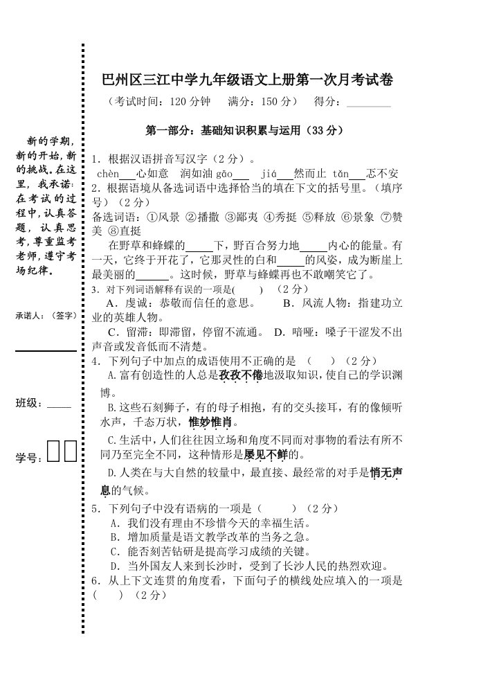 巴州区三江中学九年级语文上册第一次月考试卷