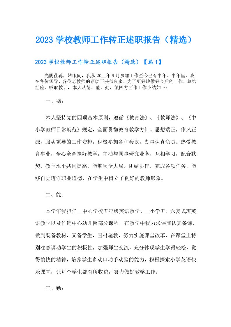 学校教师工作转正述职报告（精选）