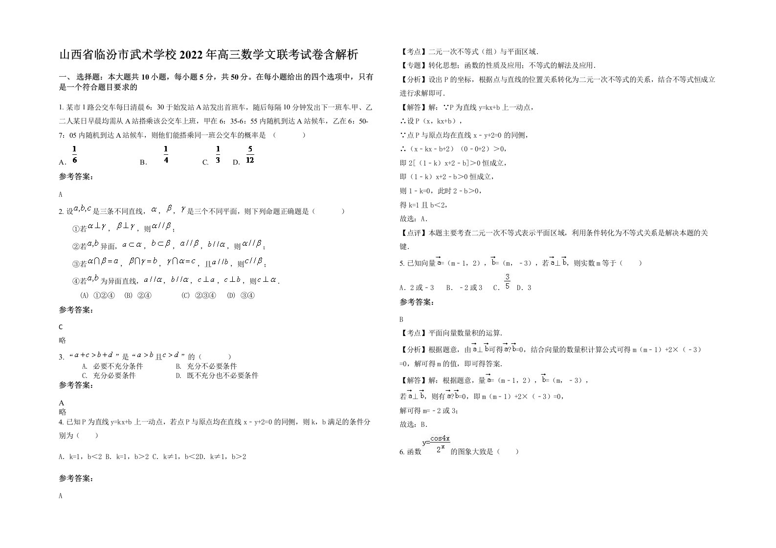 山西省临汾市武术学校2022年高三数学文联考试卷含解析