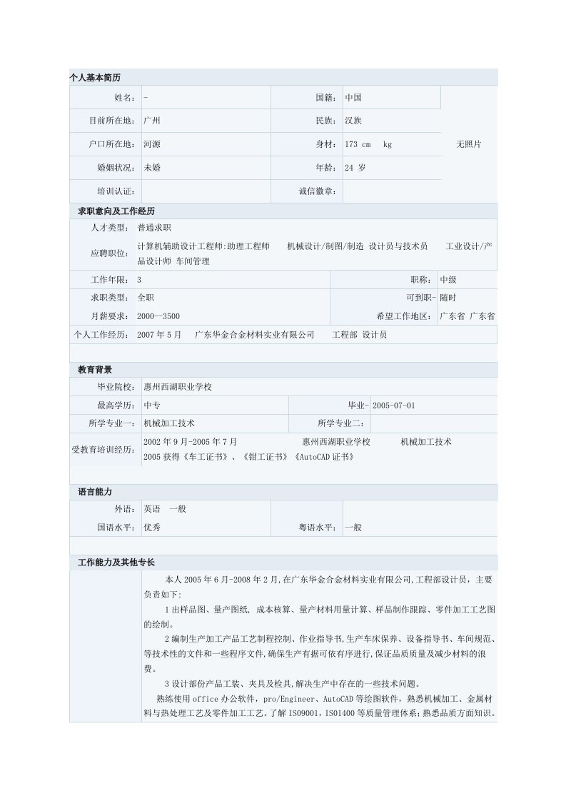 机械设计制造专业简历模板八