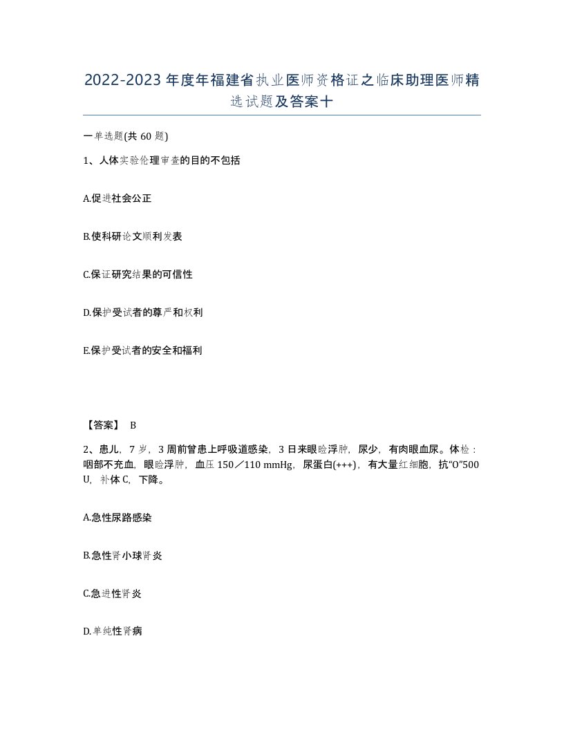 2022-2023年度年福建省执业医师资格证之临床助理医师试题及答案十