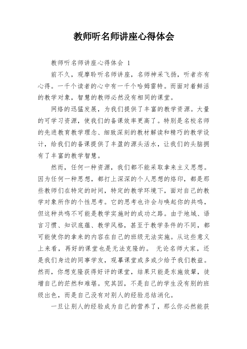 教师听名师讲座心得体会