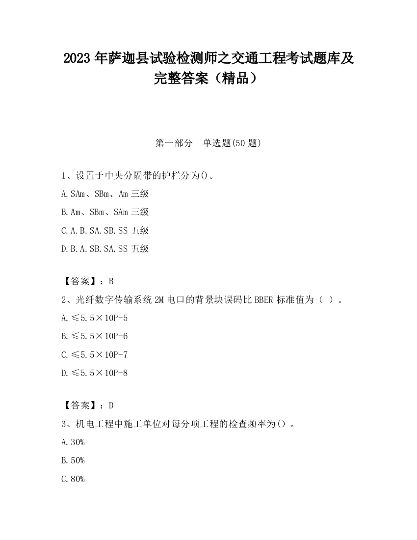 2023年萨迦县试验检测师之交通工程考试题库及完整答案（精品）