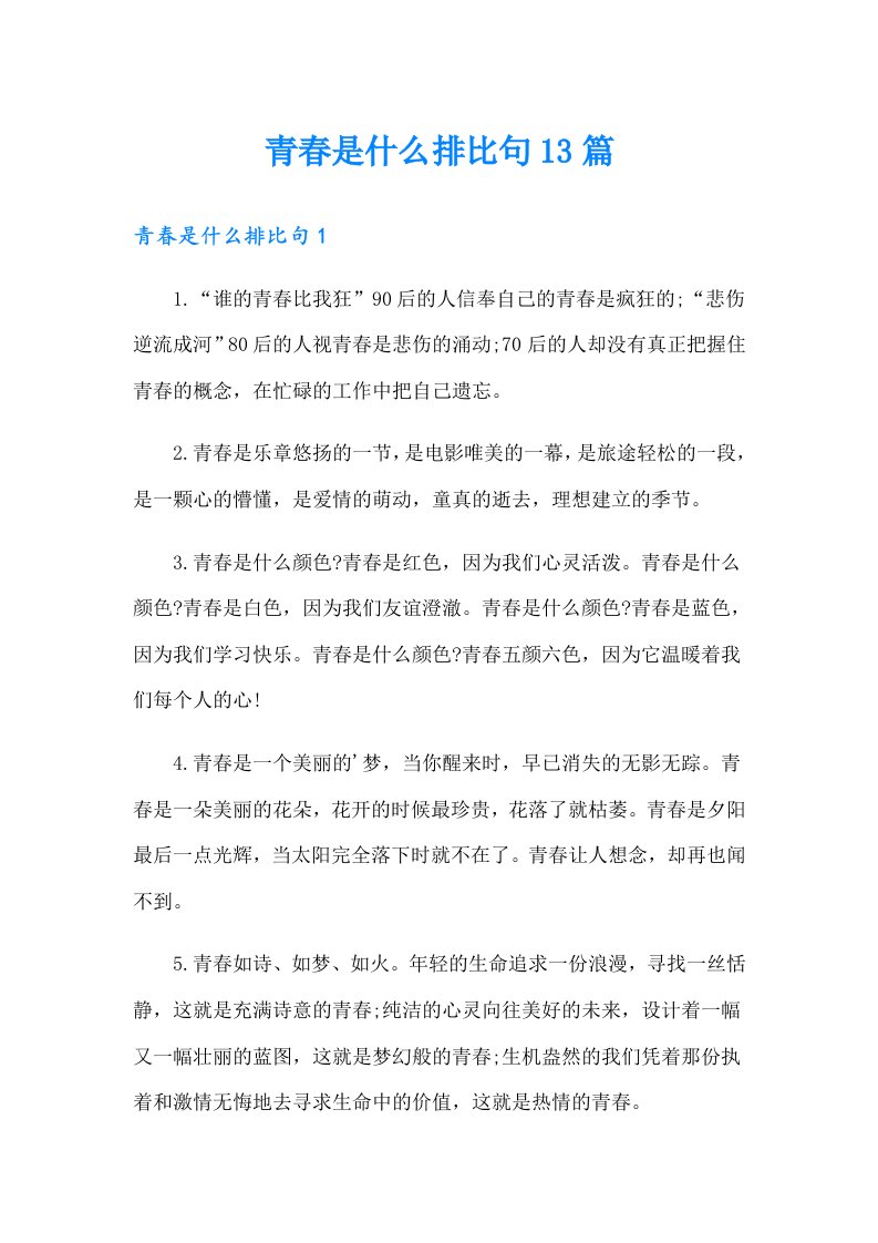 青春是什么排比句13篇