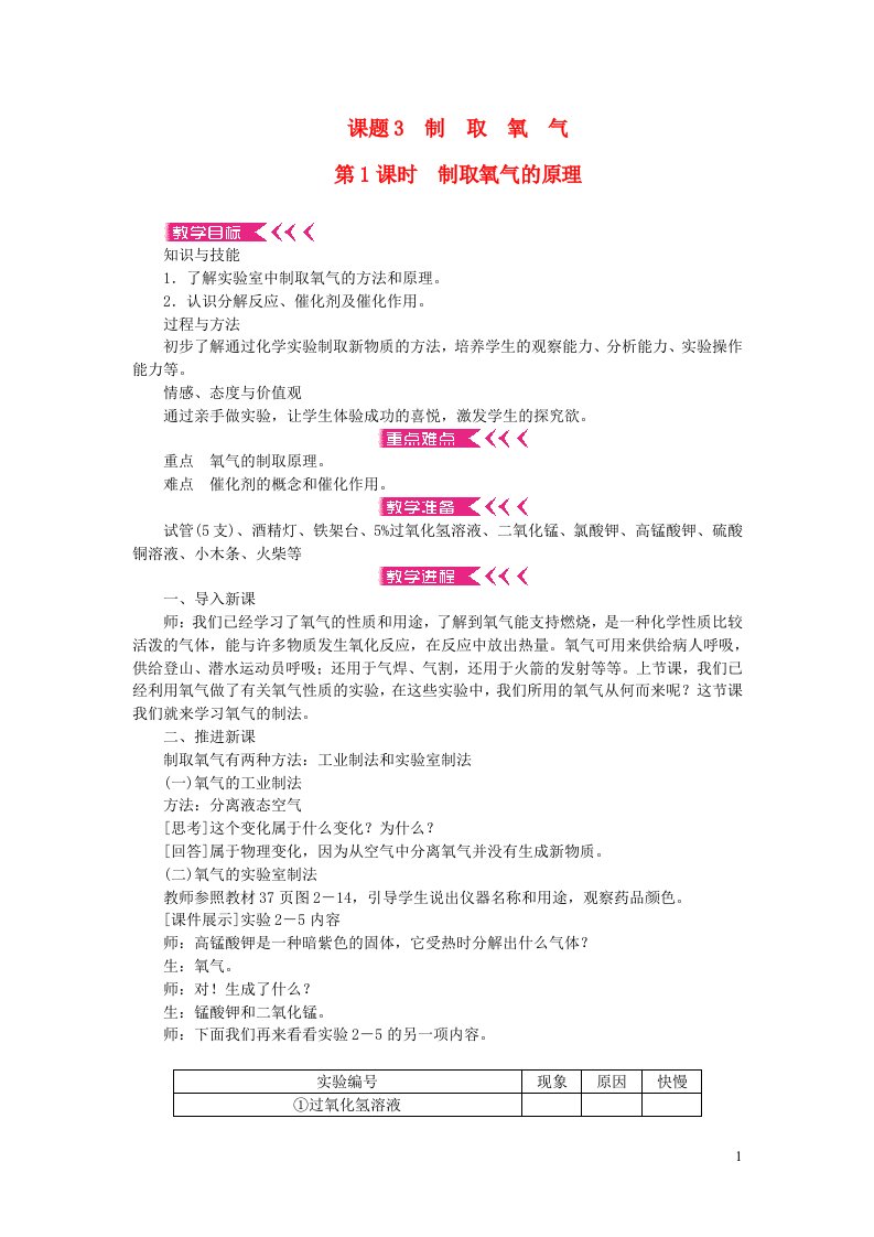 九年级化学上册第二单元我们周围的空气课题3制取氧气第1课时制取氧气的原理教案新版新人教版