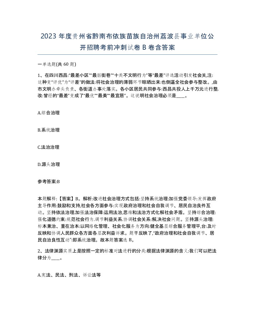 2023年度贵州省黔南布依族苗族自治州荔波县事业单位公开招聘考前冲刺试卷B卷含答案