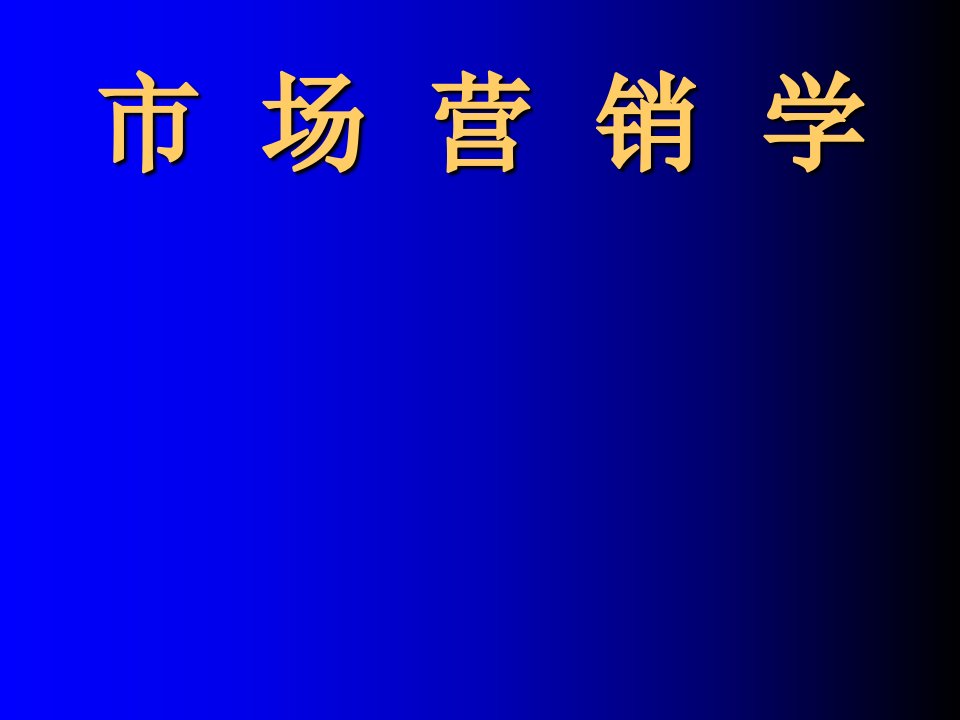 市场营销学-市场营销环境