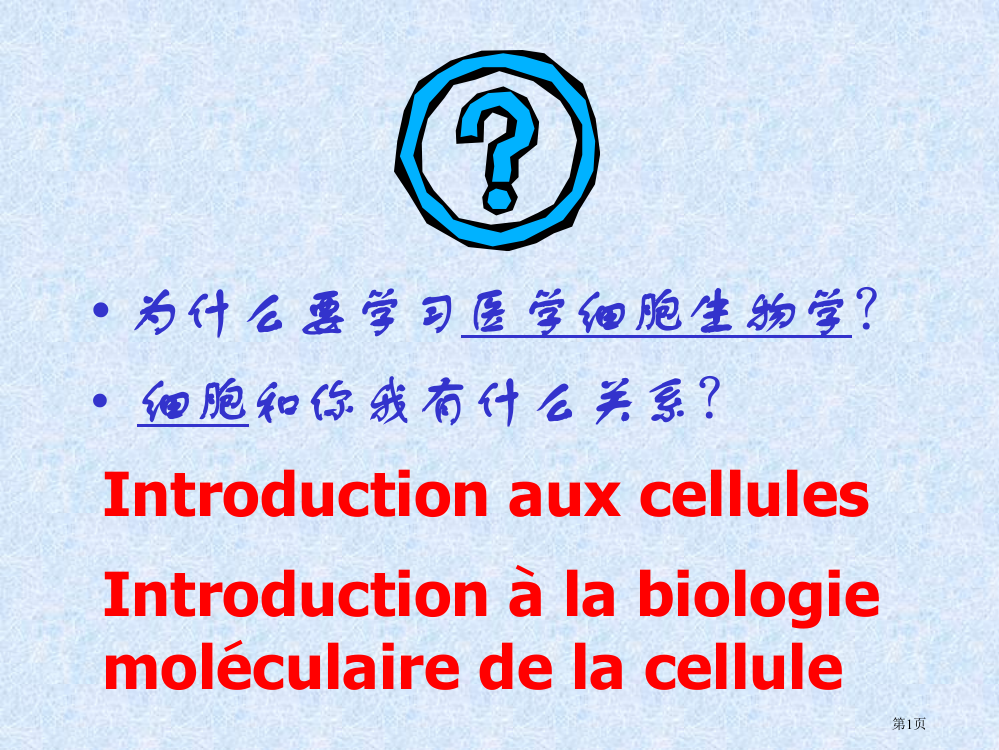 细胞生物学与医学细胞生物学