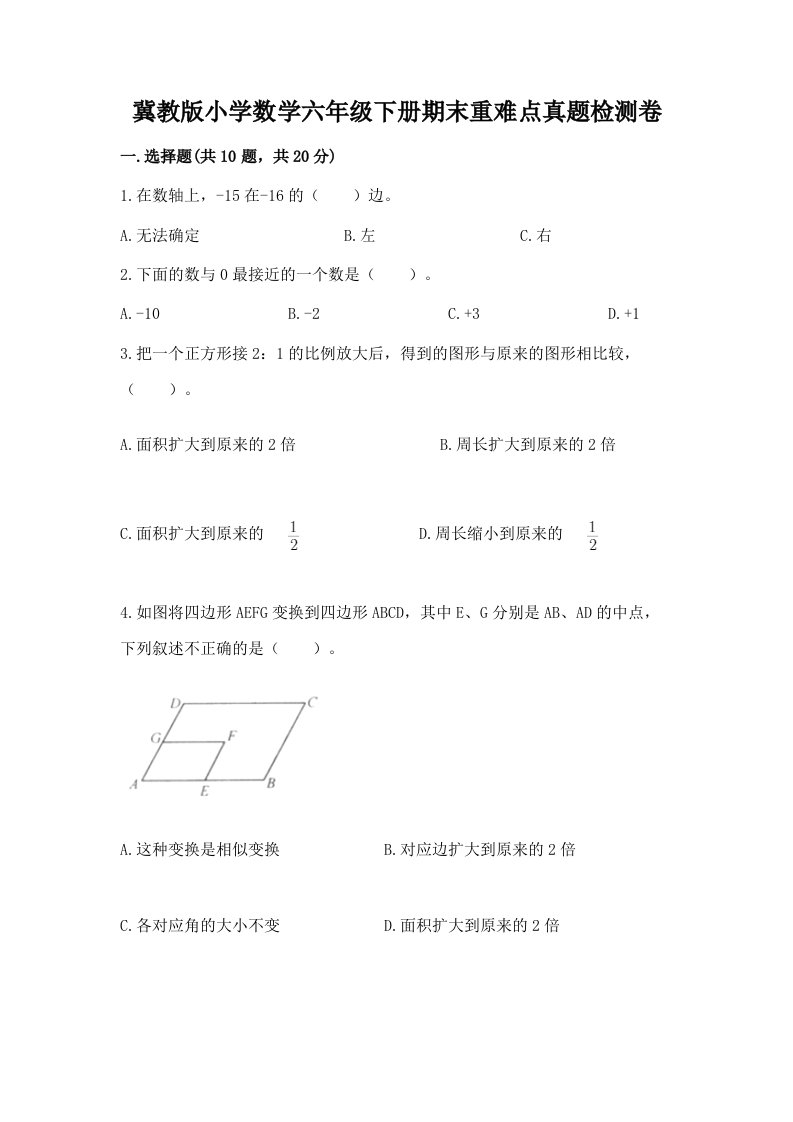 冀教版小学数学六年级下册期末重难点真题检测卷（培优A卷）