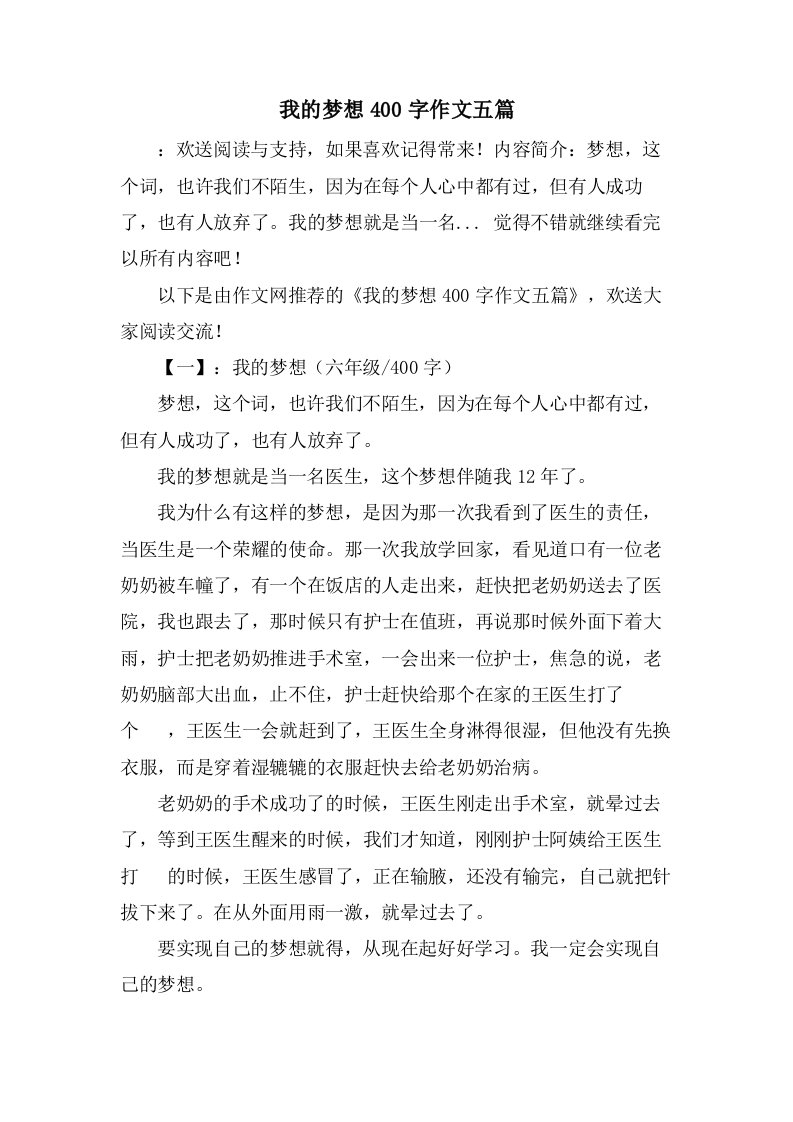 我的梦想400字作文五篇