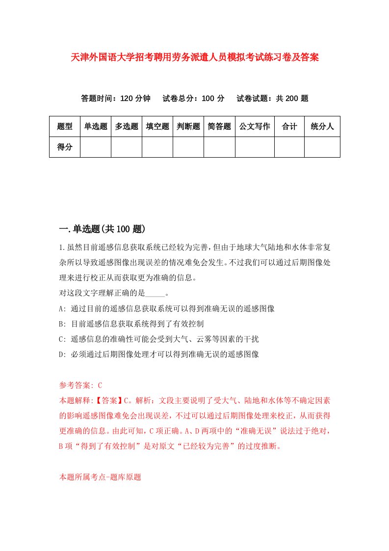 天津外国语大学招考聘用劳务派遣人员模拟考试练习卷及答案第9次