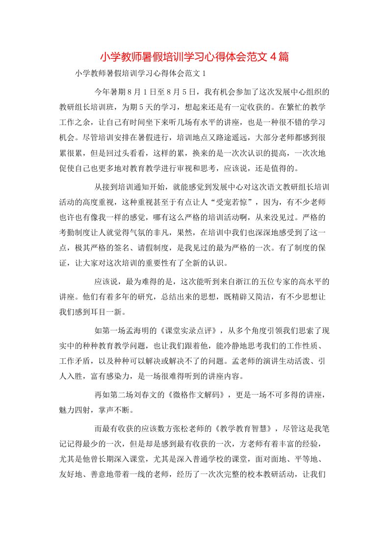 小学教师暑假培训学习心得体会范文4篇