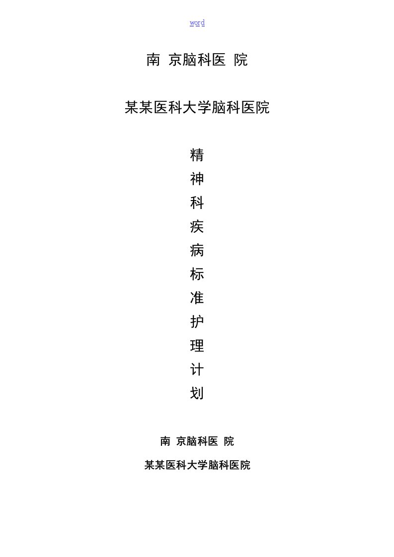 实用标准护理计划清单-精神科疾病常见相关护理诊断问题