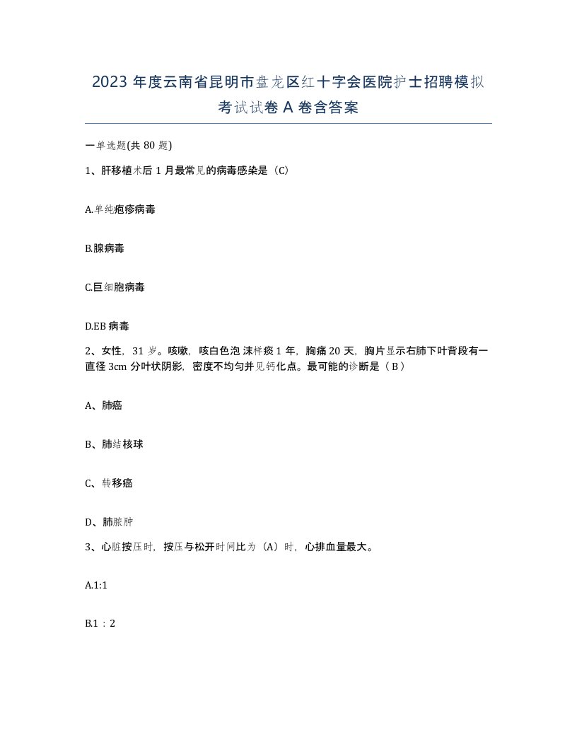 2023年度云南省昆明市盘龙区红十字会医院护士招聘模拟考试试卷A卷含答案