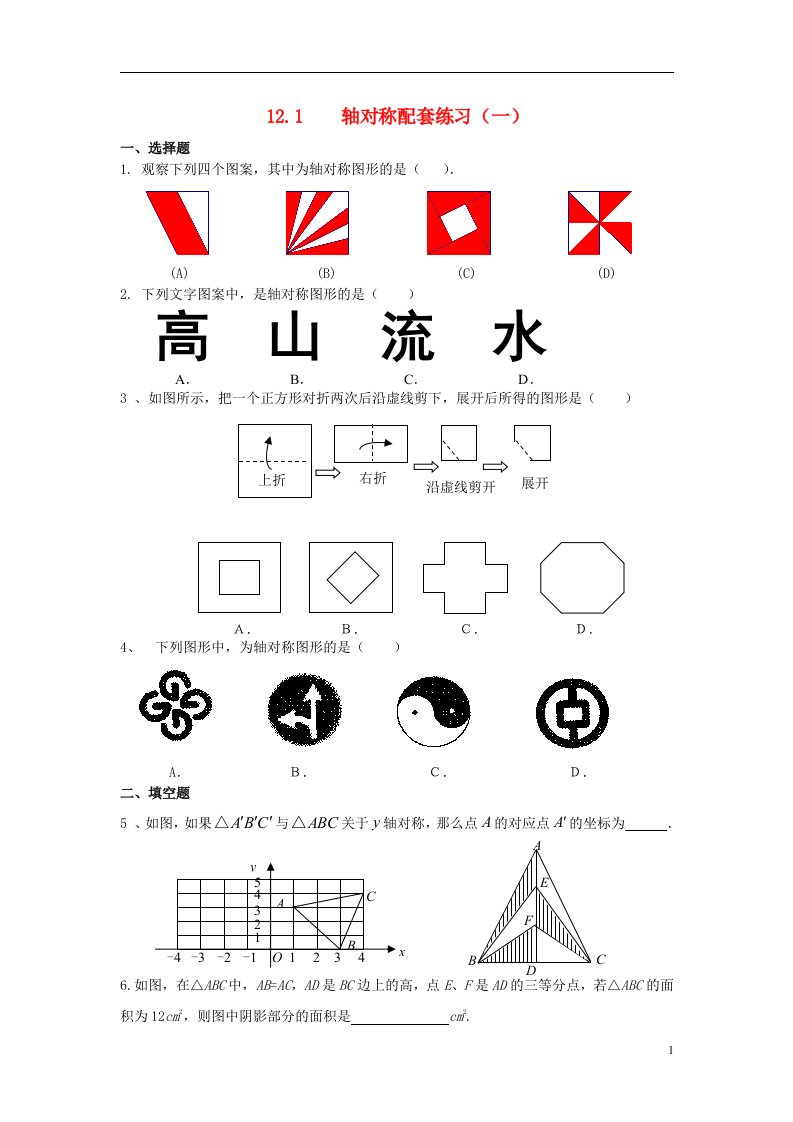 八年级数学上册轴对称配套练习1新人教版