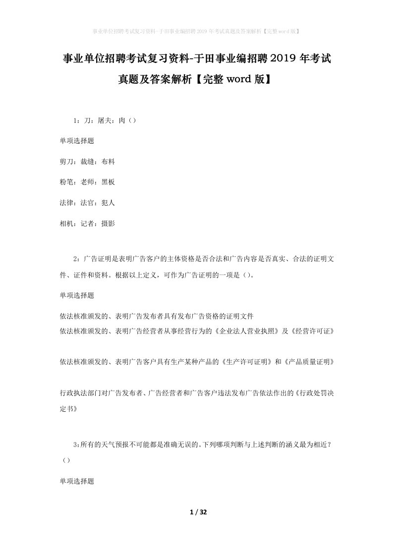 事业单位招聘考试复习资料-于田事业编招聘2019年考试真题及答案解析完整word版