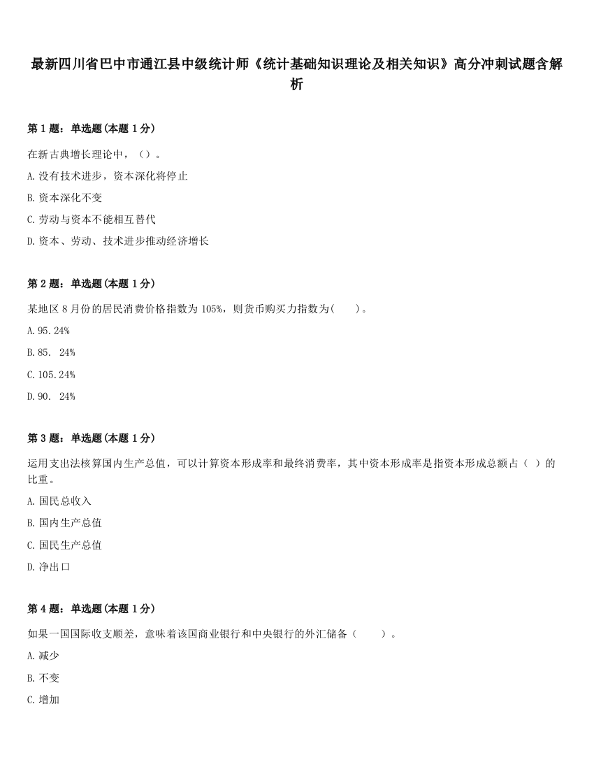 最新四川省巴中市通江县中级统计师《统计基础知识理论及相关知识》高分冲刺试题含解析