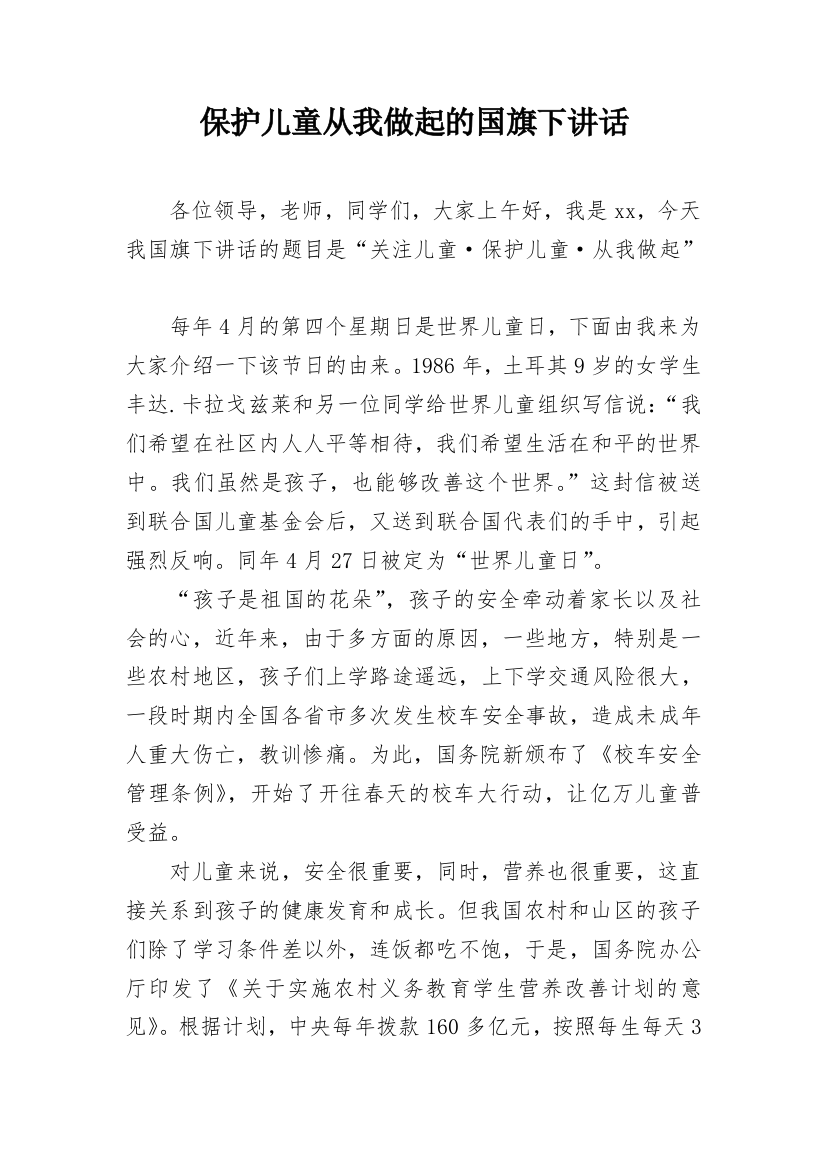 保护儿童从我做起的国旗下讲话