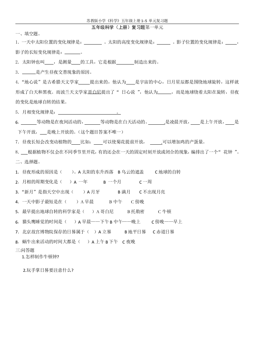 苏教版小学科学五年级上册1-5单元复习题苏教版无答案