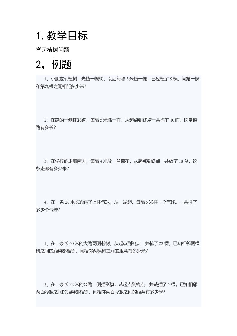 小学三年级数学植树问题教案