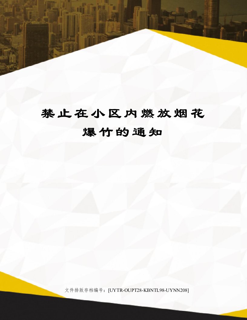 禁止在小区内燃放烟花爆竹的通知