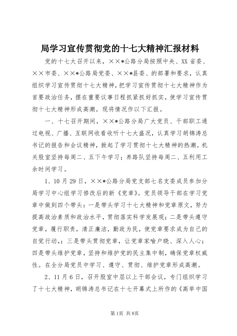 4局学习宣传贯彻党的十七大精神汇报材料