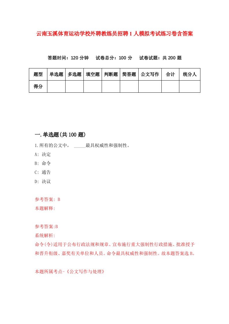 云南玉溪体育运动学校外聘教练员招聘1人模拟考试练习卷含答案第1次