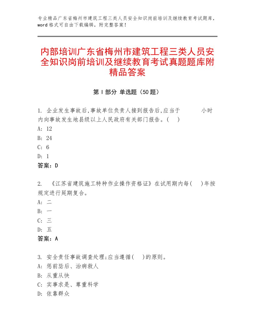 内部培训广东省梅州市建筑工程三类人员安全知识岗前培训及继续教育考试真题题库附精品答案