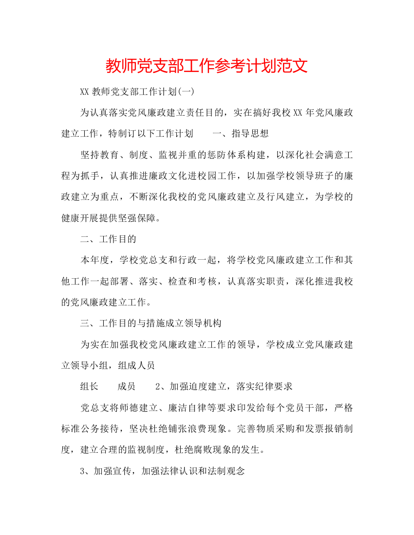 精编教师党支部工作参考计划范文