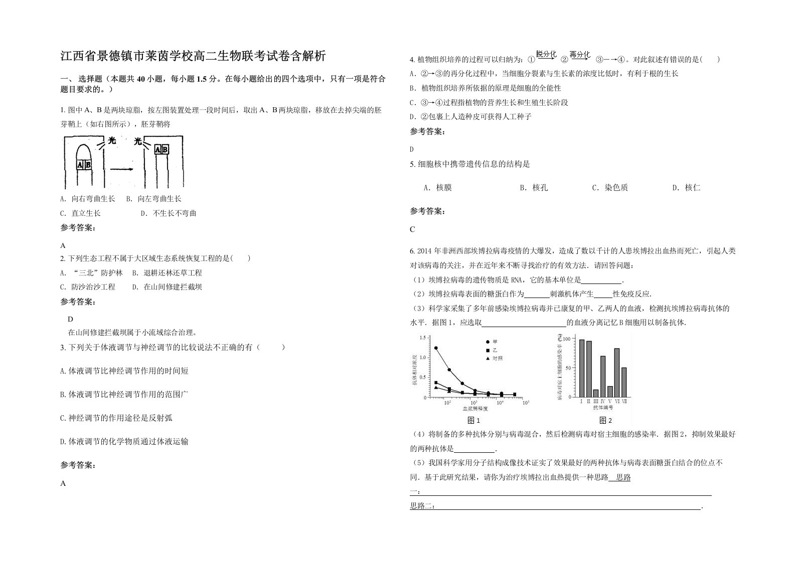 江西省景德镇市莱茵学校高二生物联考试卷含解析