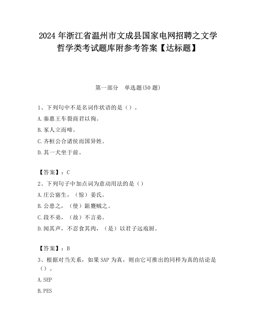 2024年浙江省温州市文成县国家电网招聘之文学哲学类考试题库附参考答案【达标题】