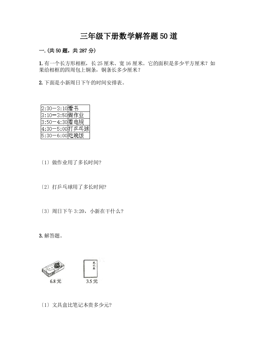 三年级下册数学解答题50道附答案