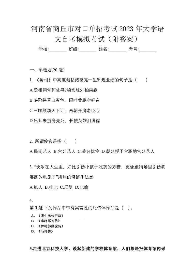 河南省商丘市对口单招考试2023年大学语文自考模拟考试附答案