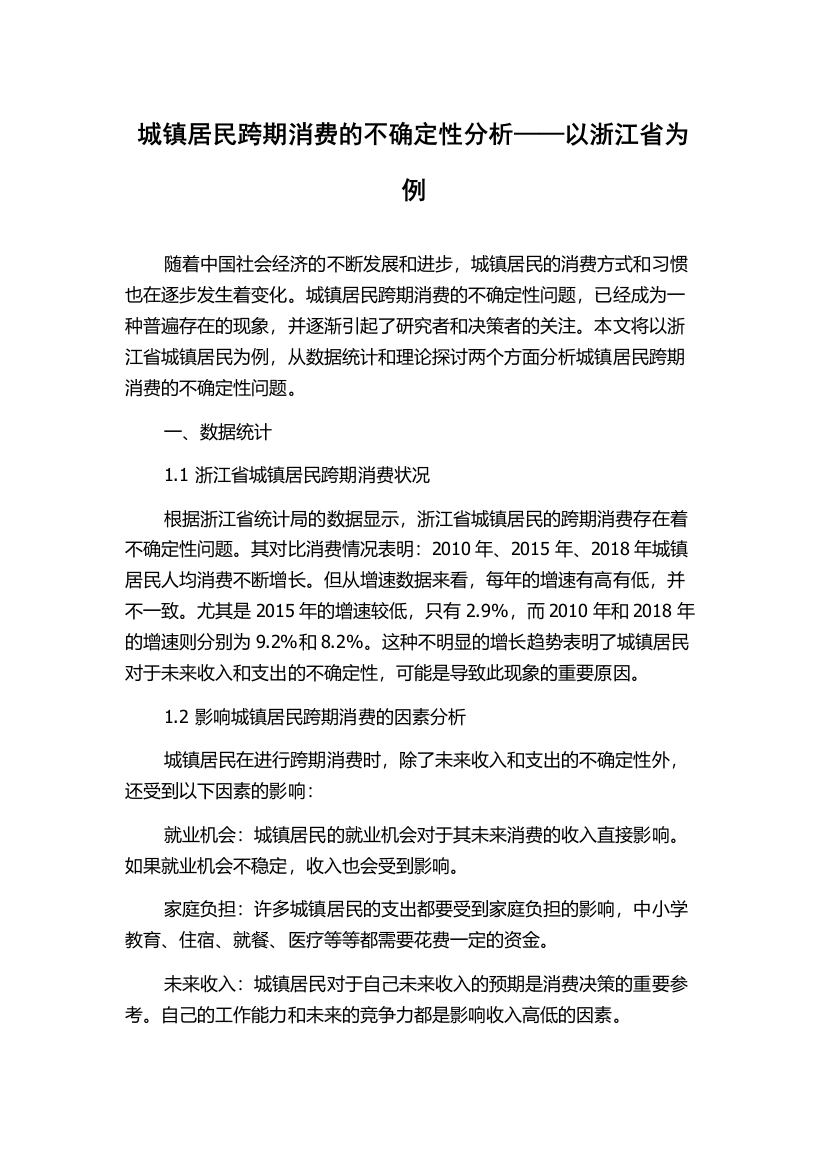 城镇居民跨期消费的不确定性分析——以浙江省为例