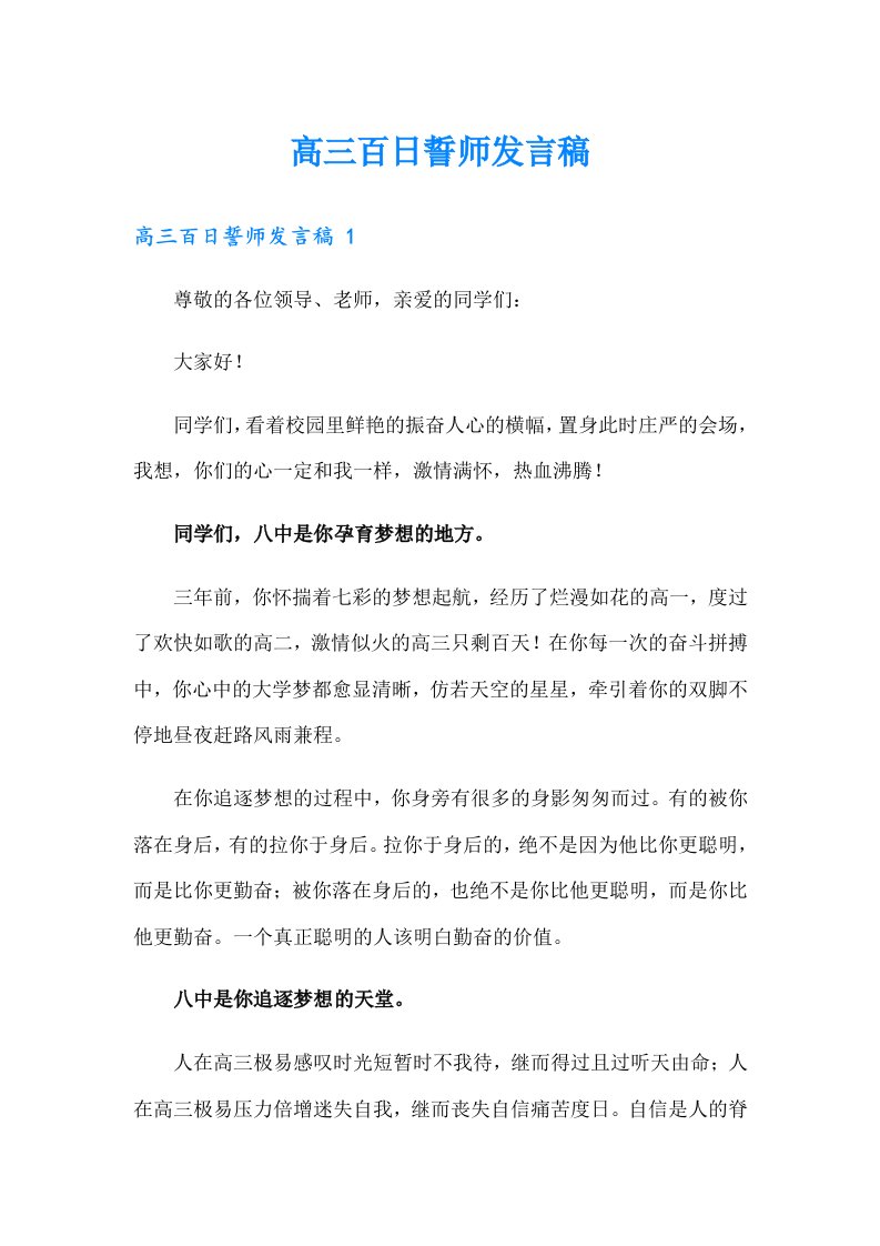 高三百日誓师发言稿