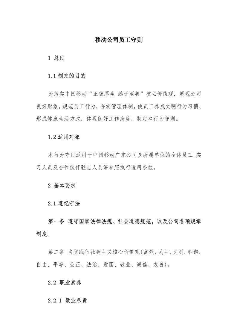 移动公司员工守则