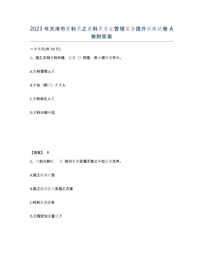 2023年天津市资料员之资料员专业管理实务提升训练试卷A卷附答案