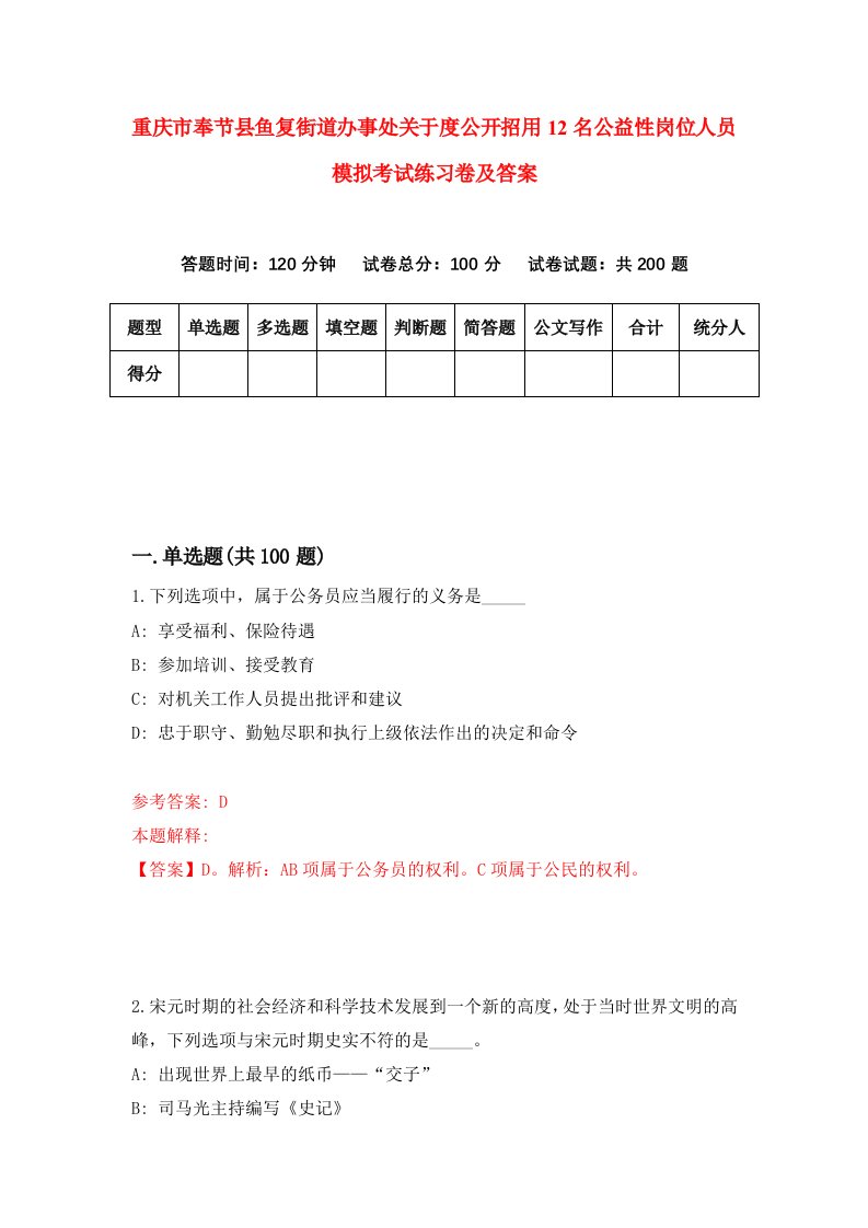 重庆市奉节县鱼复街道办事处关于度公开招用12名公益性岗位人员模拟考试练习卷及答案9